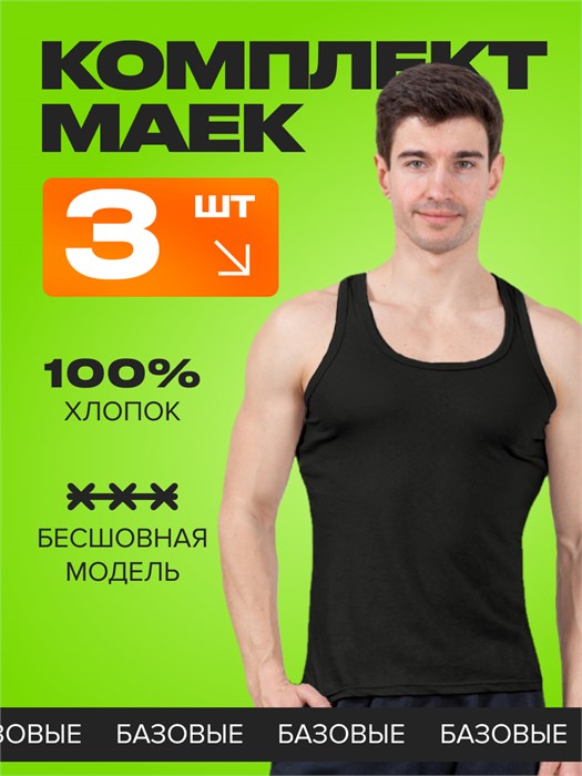 Mr. First Майка мужская хлопок Комплект 3 шт. Черный MR.FIRST_3_штук_черный