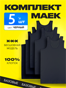 Mr. First Майка мужская хлопок Комплект 5 шт. Черный. 10041