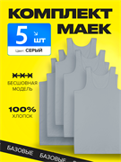 Mr. First Майка мужская хлопок Комплект 5 шт. Серый. 10042